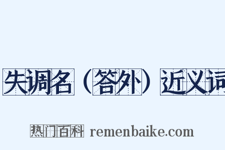 失调名（答外）近义词是什么意思的图片